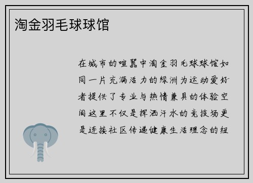 淘金羽毛球球馆