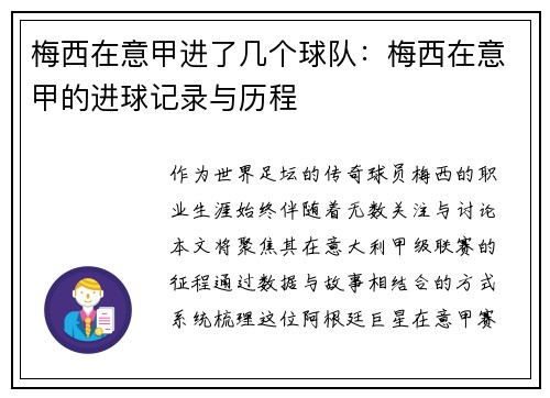 梅西在意甲进了几个球队：梅西在意甲的进球记录与历程