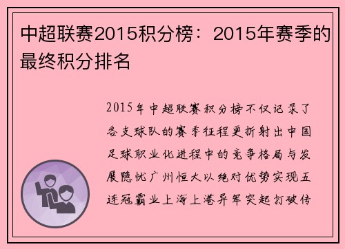 中超联赛2015积分榜：2015年赛季的最终积分排名