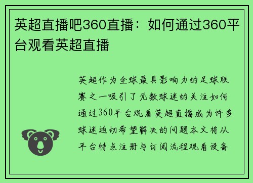 英超直播吧360直播：如何通过360平台观看英超直播