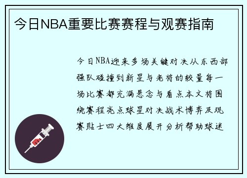 今日NBA重要比赛赛程与观赛指南