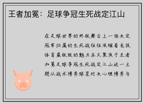 王者加冕：足球争冠生死战定江山