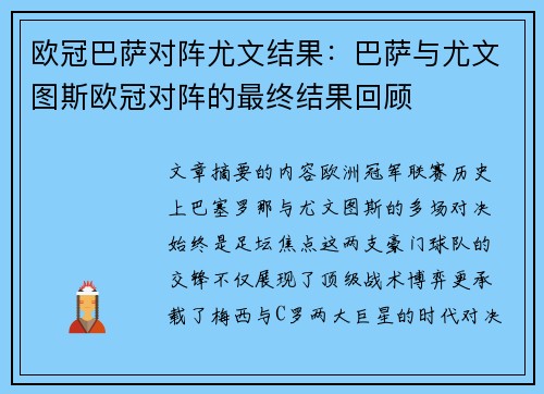欧冠巴萨对阵尤文结果：巴萨与尤文图斯欧冠对阵的最终结果回顾