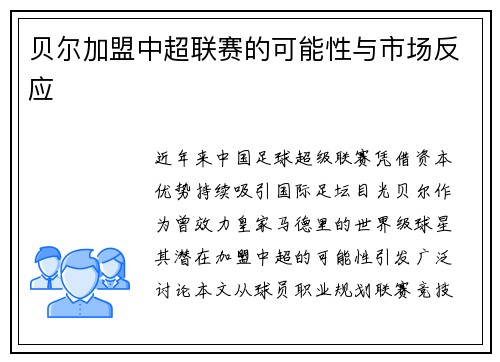 贝尔加盟中超联赛的可能性与市场反应