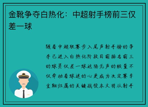 金靴争夺白热化：中超射手榜前三仅差一球