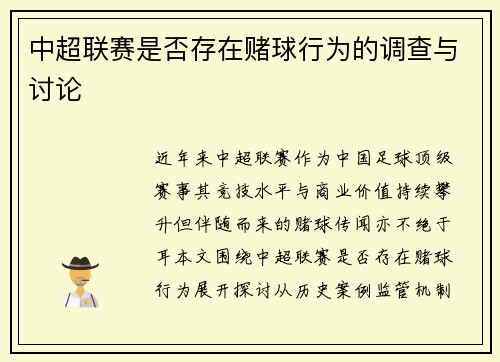 中超联赛是否存在赌球行为的调查与讨论