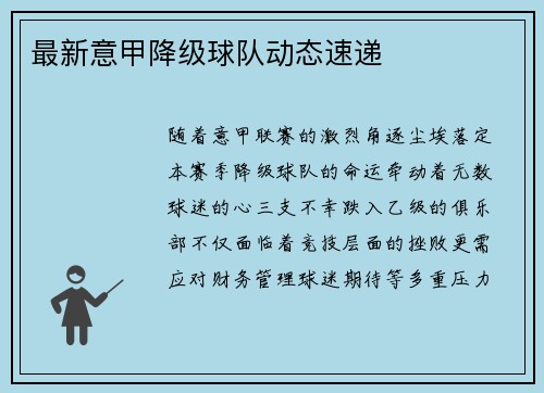 最新意甲降级球队动态速递