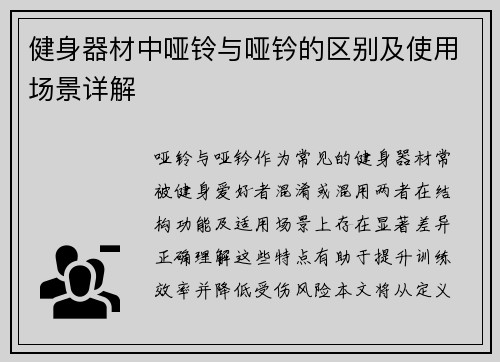 健身器材中哑铃与哑钤的区别及使用场景详解