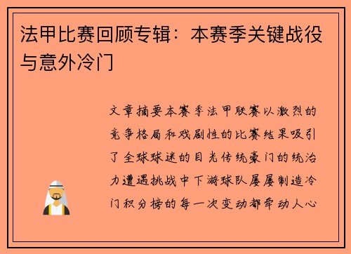 法甲比赛回顾专辑：本赛季关键战役与意外冷门