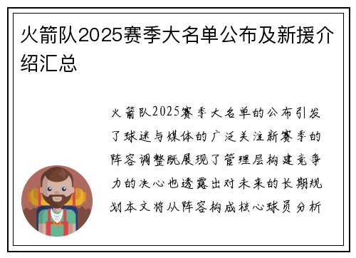 火箭队2025赛季大名单公布及新援介绍汇总
