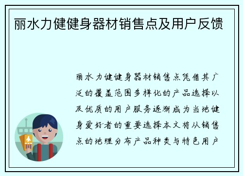 丽水力健健身器材销售点及用户反馈