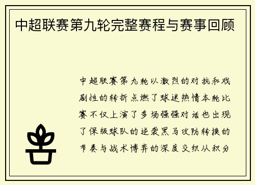 中超联赛第九轮完整赛程与赛事回顾