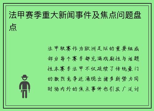 法甲赛季重大新闻事件及焦点问题盘点