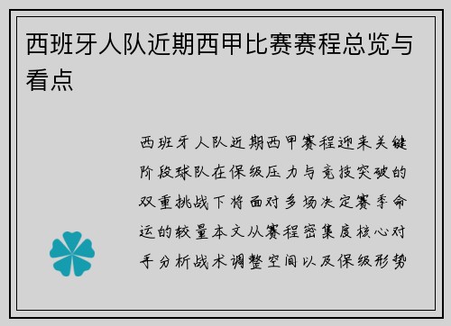 西班牙人队近期西甲比赛赛程总览与看点