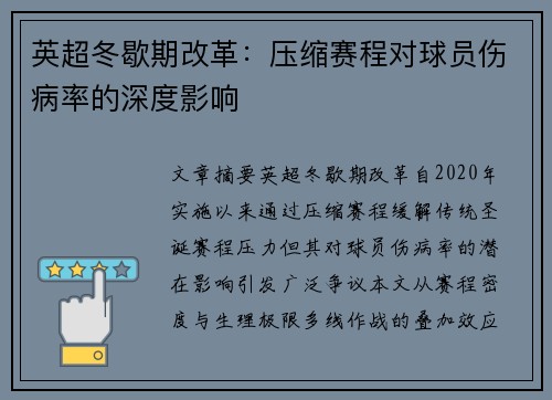 英超冬歇期改革：压缩赛程对球员伤病率的深度影响