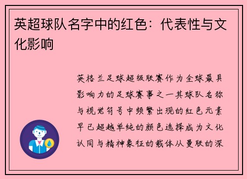 英超球队名字中的红色：代表性与文化影响