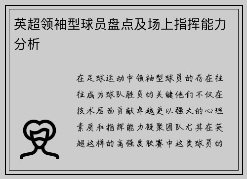 英超领袖型球员盘点及场上指挥能力分析