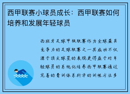 西甲联赛小球员成长：西甲联赛如何培养和发展年轻球员