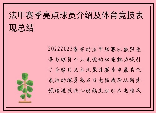 法甲赛季亮点球员介绍及体育竞技表现总结