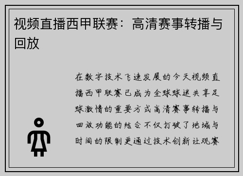 视频直播西甲联赛：高清赛事转播与回放