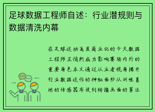 足球数据工程师自述：行业潜规则与数据清洗内幕