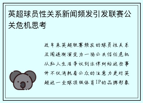 英超球员性关系新闻频发引发联赛公关危机思考