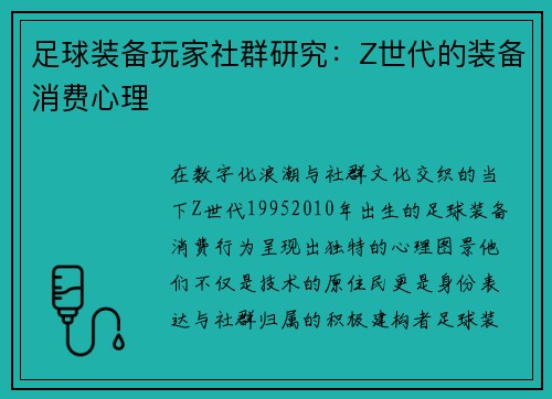 足球装备玩家社群研究：Z世代的装备消费心理