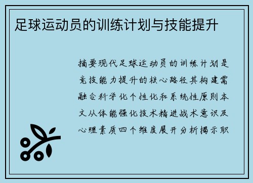 足球运动员的训练计划与技能提升