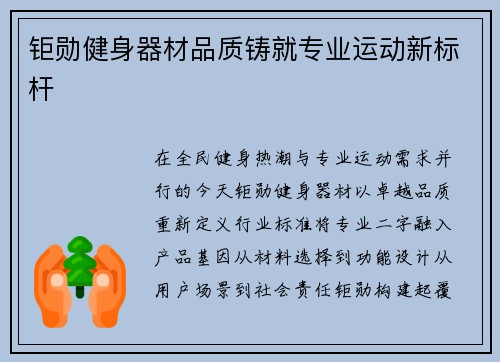 钜勋健身器材品质铸就专业运动新标杆