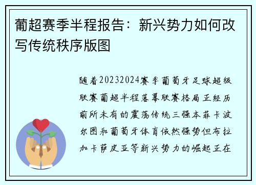 葡超赛季半程报告：新兴势力如何改写传统秩序版图
