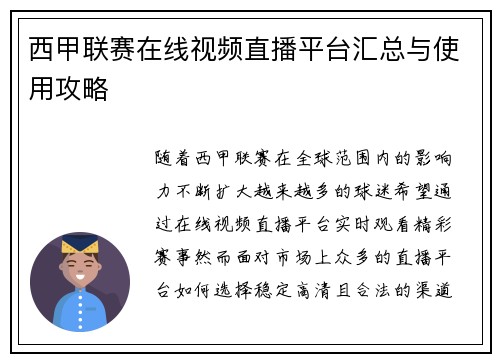 西甲联赛在线视频直播平台汇总与使用攻略