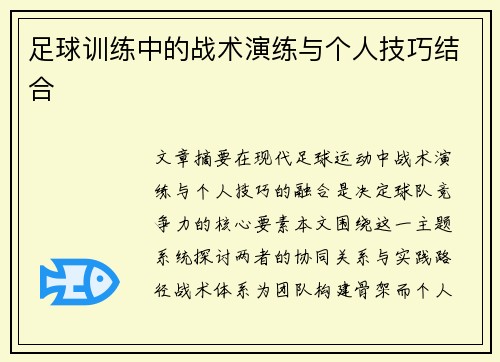 足球训练中的战术演练与个人技巧结合