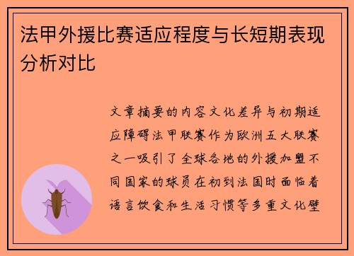 法甲外援比赛适应程度与长短期表现分析对比