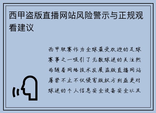 西甲盗版直播网站风险警示与正规观看建议