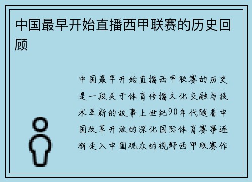 中国最早开始直播西甲联赛的历史回顾