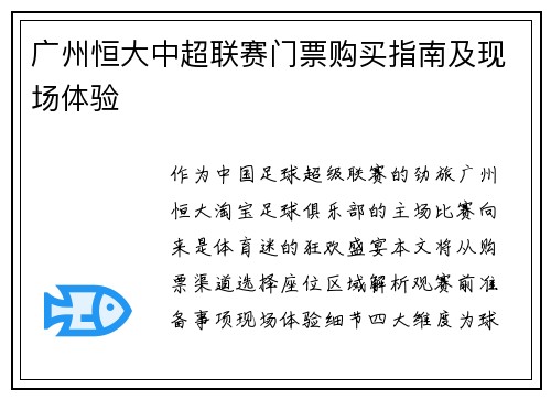 广州恒大中超联赛门票购买指南及现场体验