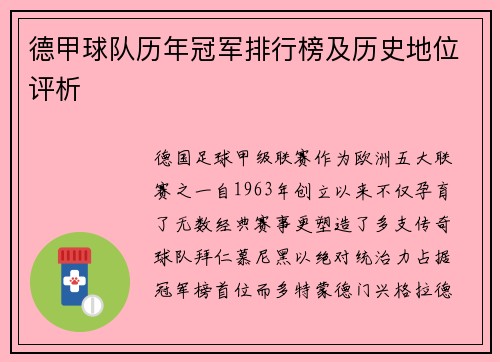 德甲球队历年冠军排行榜及历史地位评析