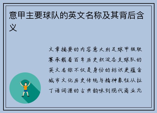 意甲主要球队的英文名称及其背后含义