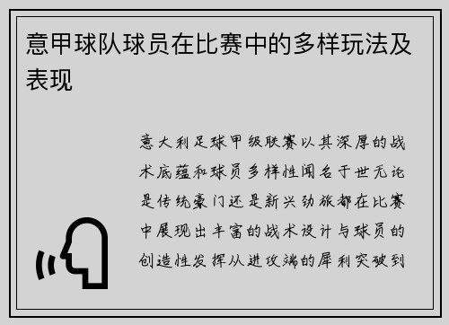 意甲球队球员在比赛中的多样玩法及表现
