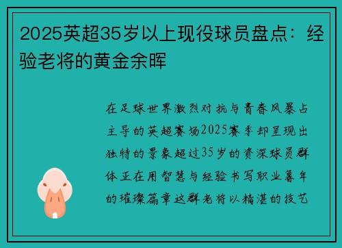 2025英超35岁以上现役球员盘点：经验老将的黄金余晖