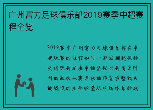 广州富力足球俱乐部2019赛季中超赛程全览