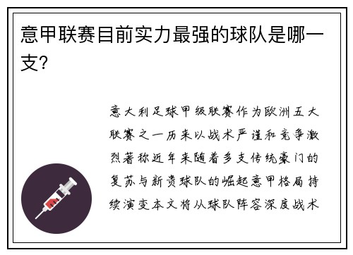 意甲联赛目前实力最强的球队是哪一支？