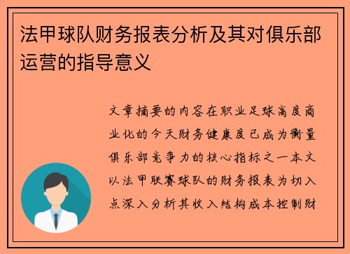 法甲球队财务报表分析及其对俱乐部运营的指导意义