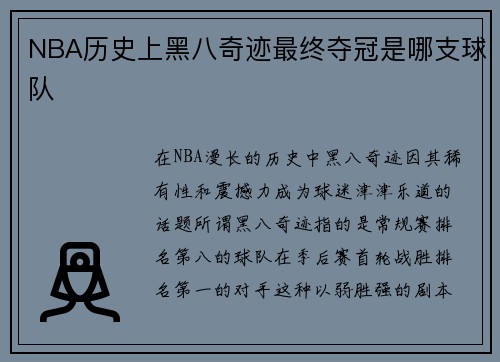 NBA历史上黑八奇迹最终夺冠是哪支球队