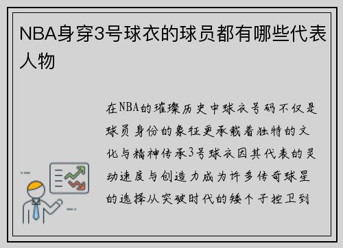 NBA身穿3号球衣的球员都有哪些代表人物