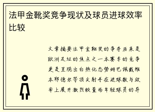 法甲金靴奖竞争现状及球员进球效率比较