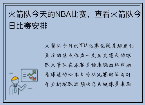 火箭队今天的NBA比赛，查看火箭队今日比赛安排