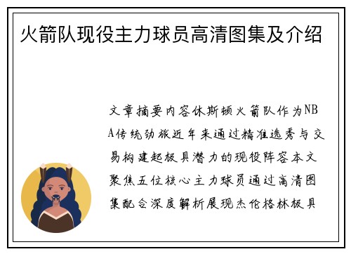 火箭队现役主力球员高清图集及介绍