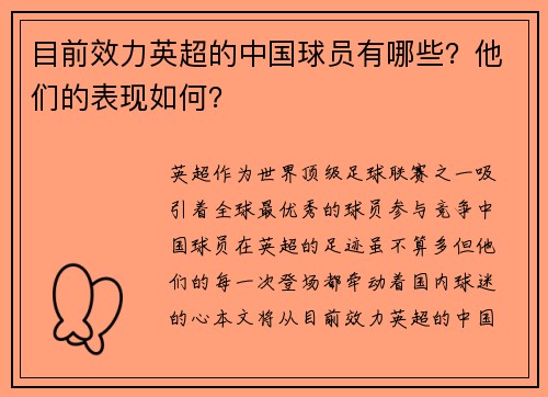 目前效力英超的中国球员有哪些？他们的表现如何？