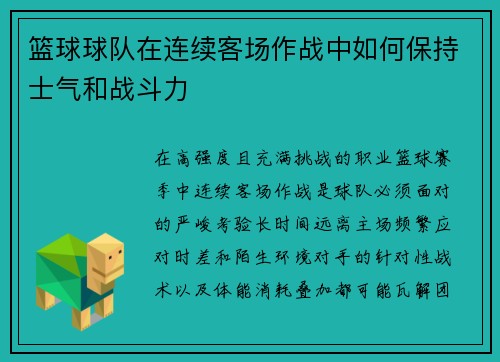 篮球球队在连续客场作战中如何保持士气和战斗力